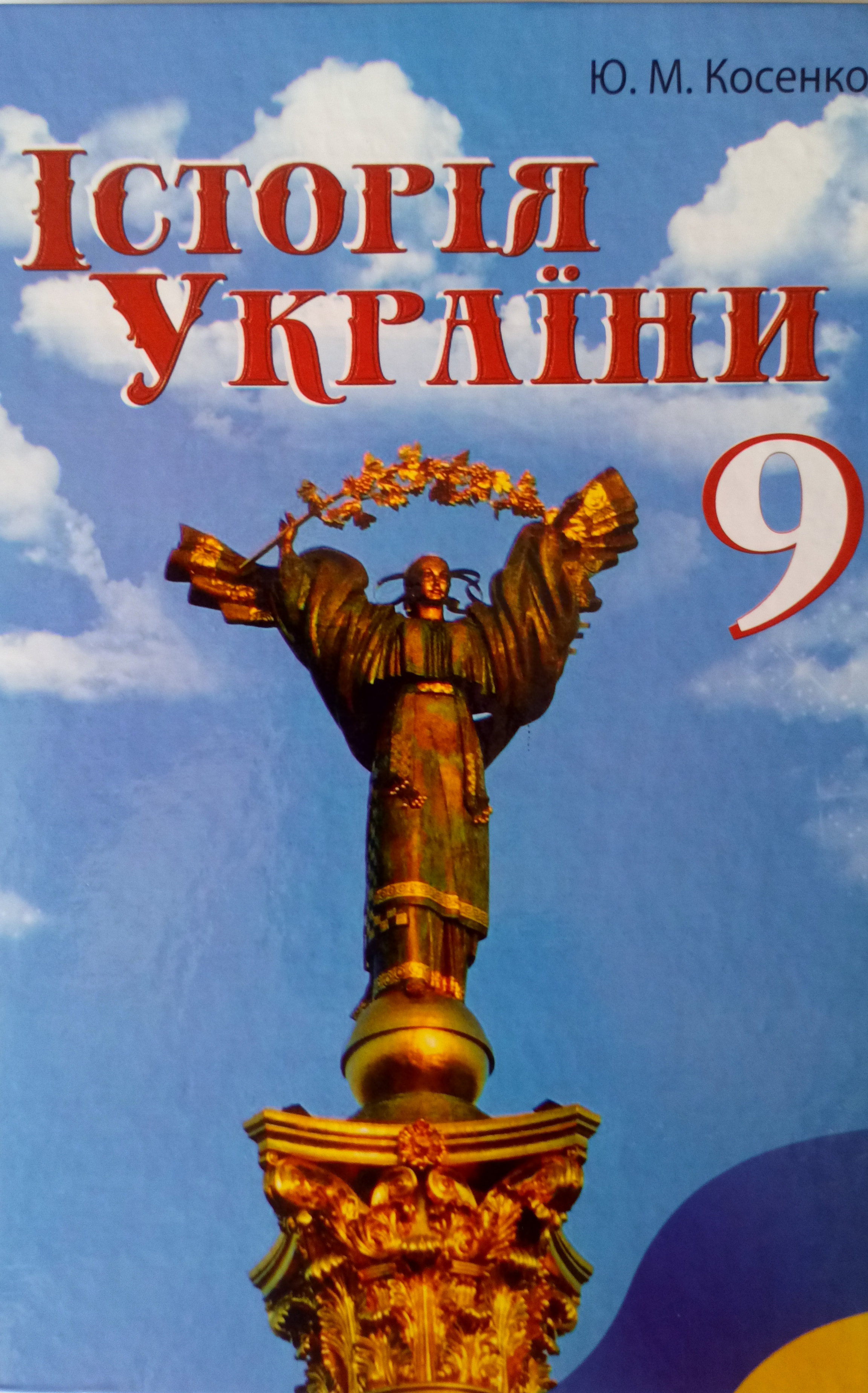 Історія України. 9 клас 5d7fa