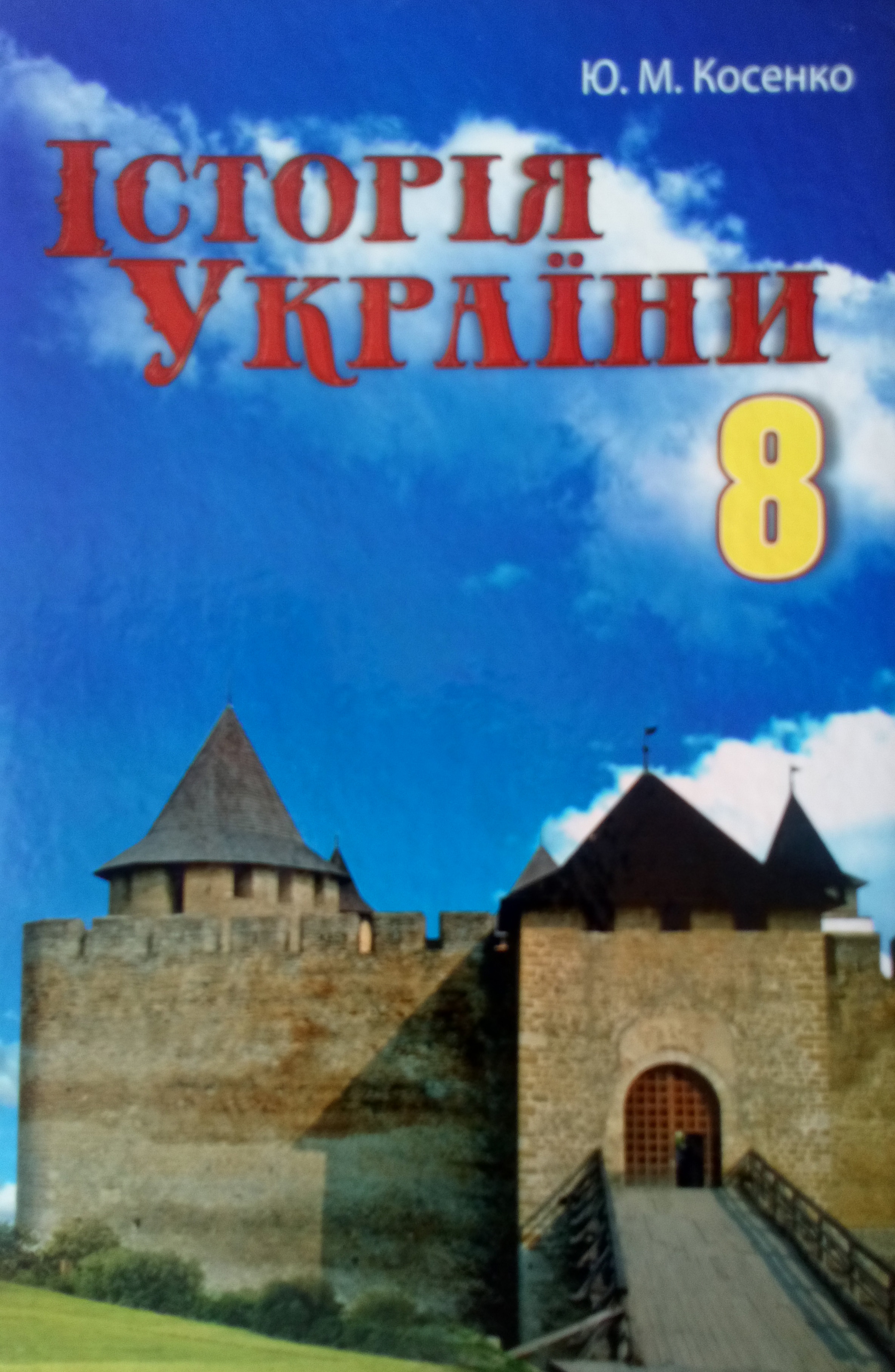 Історія України. 8 клас af089